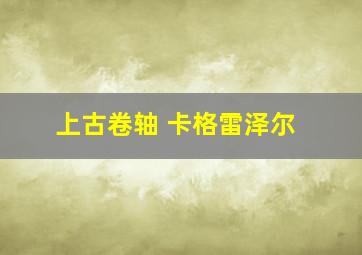 上古卷轴 卡格雷泽尔